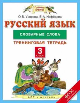 Книга Русс.яз. 3кл. Словарные слова Узорова О.В.,Нефедова Е.А., б-3399, Баград.рф